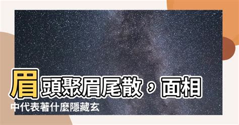 眉頭散|【眉頭散】眉頭聚眉尾散，面相中代表著什麼隱藏玄機？